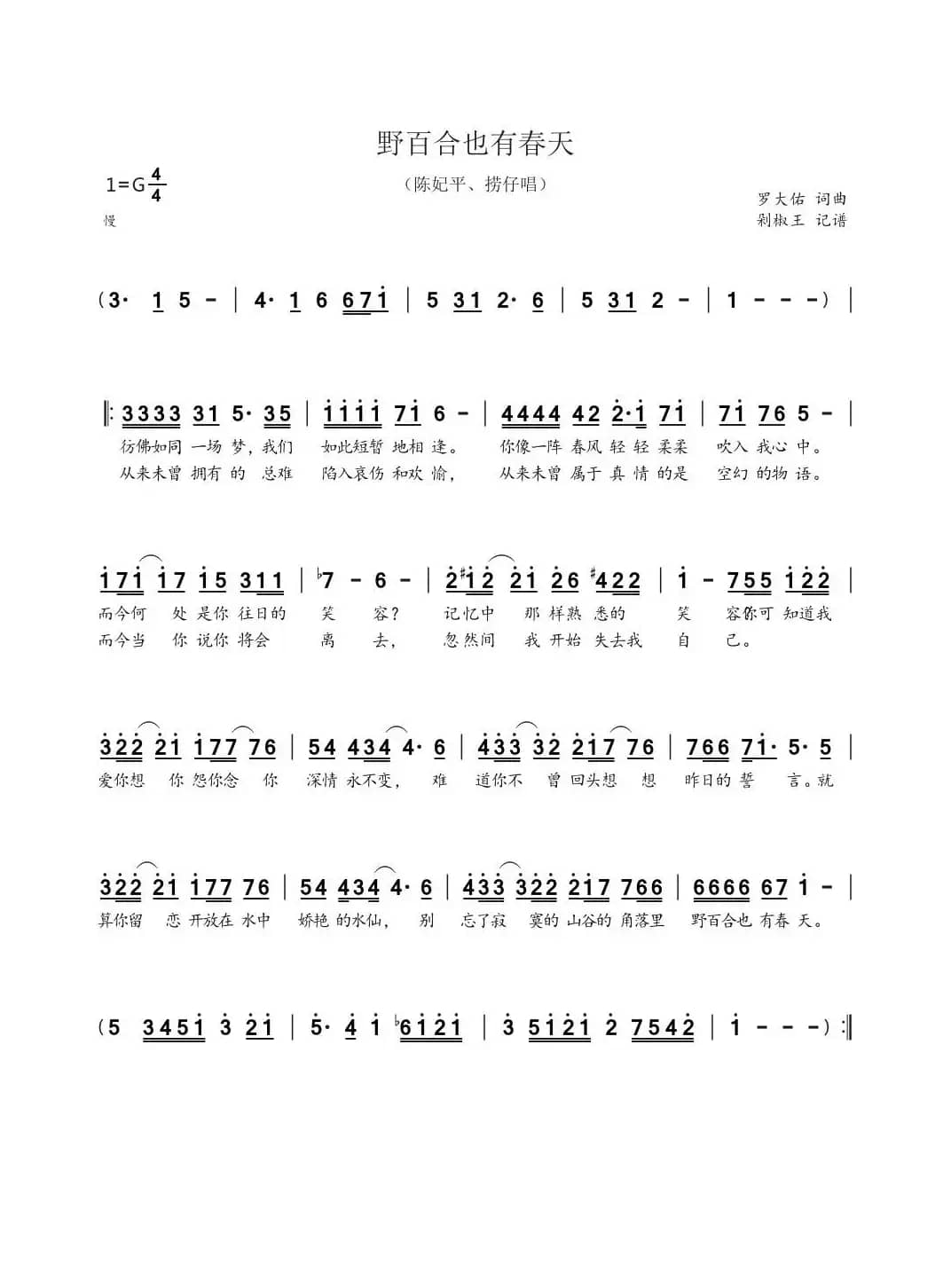 野百合也有春天（罗大佑）