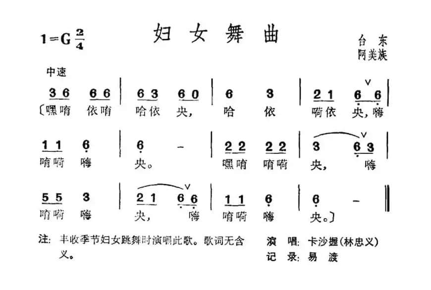 妇女舞曲（台湾阿美族民歌）