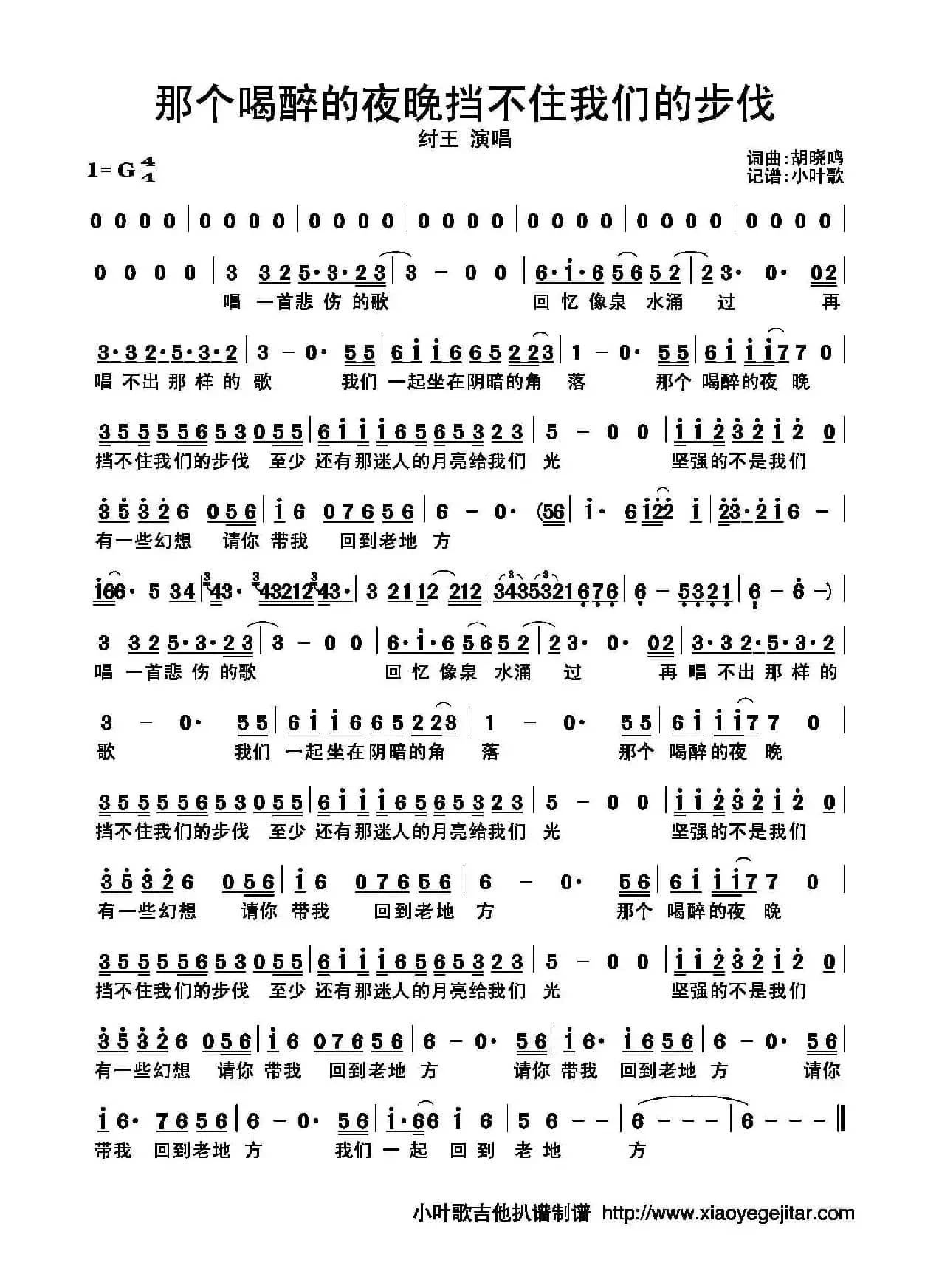 那个喝醉的夜晚挡不住我们的步伐（简谱）