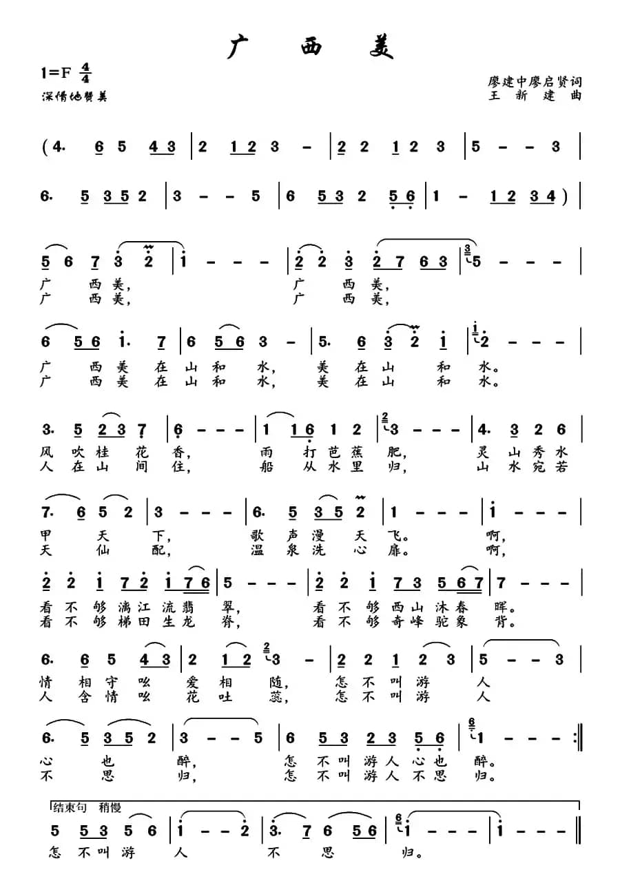 广西美（廖建中 廖启贤词 王新建曲）