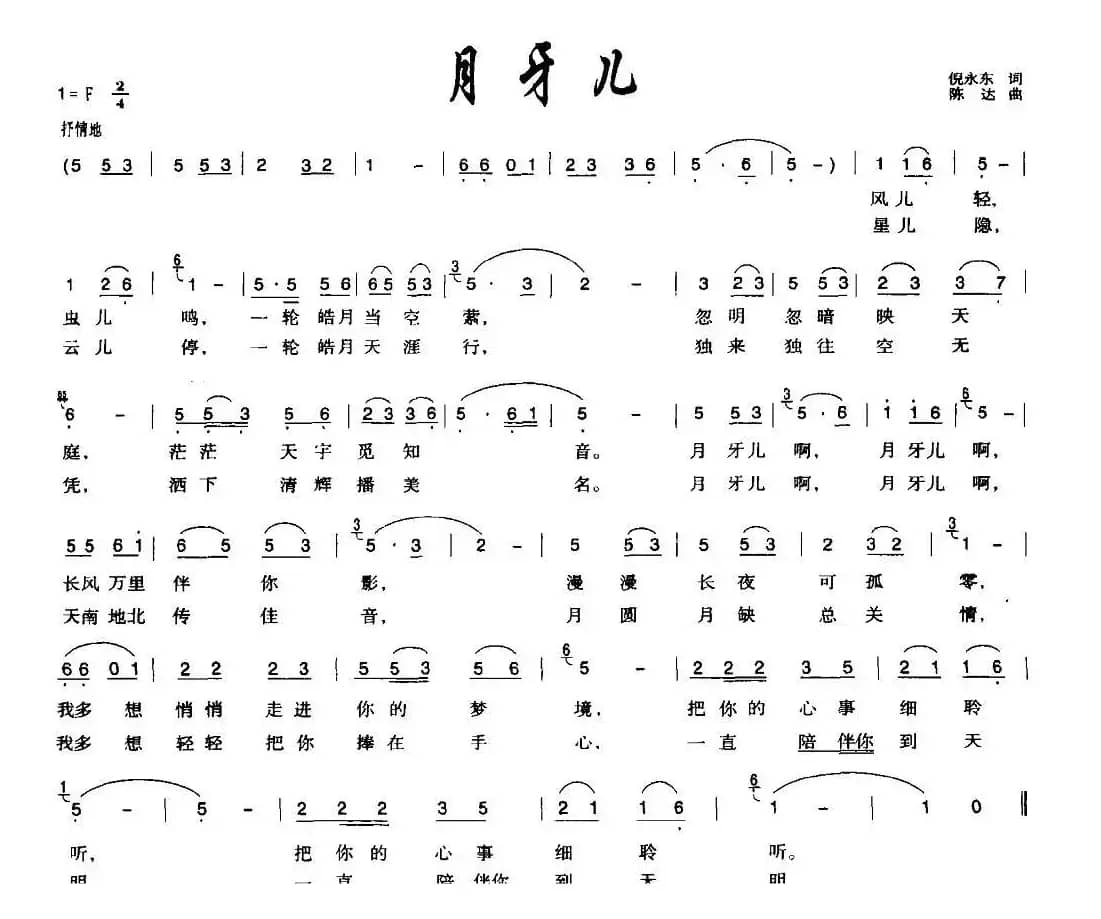 月牙儿（倪永东词 陈达曲）