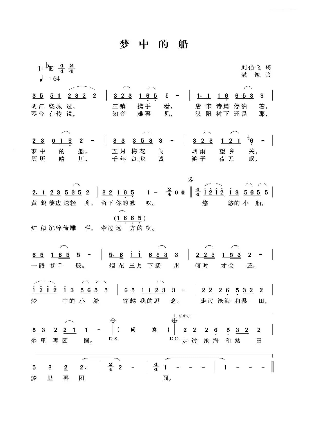 梦中的船（刘伯飞词 洪凯曲）