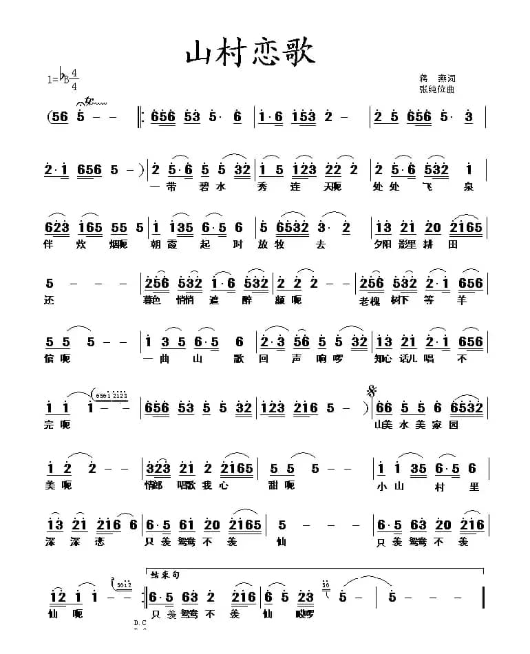 山村恋歌（蒋燕词 张纯位曲）