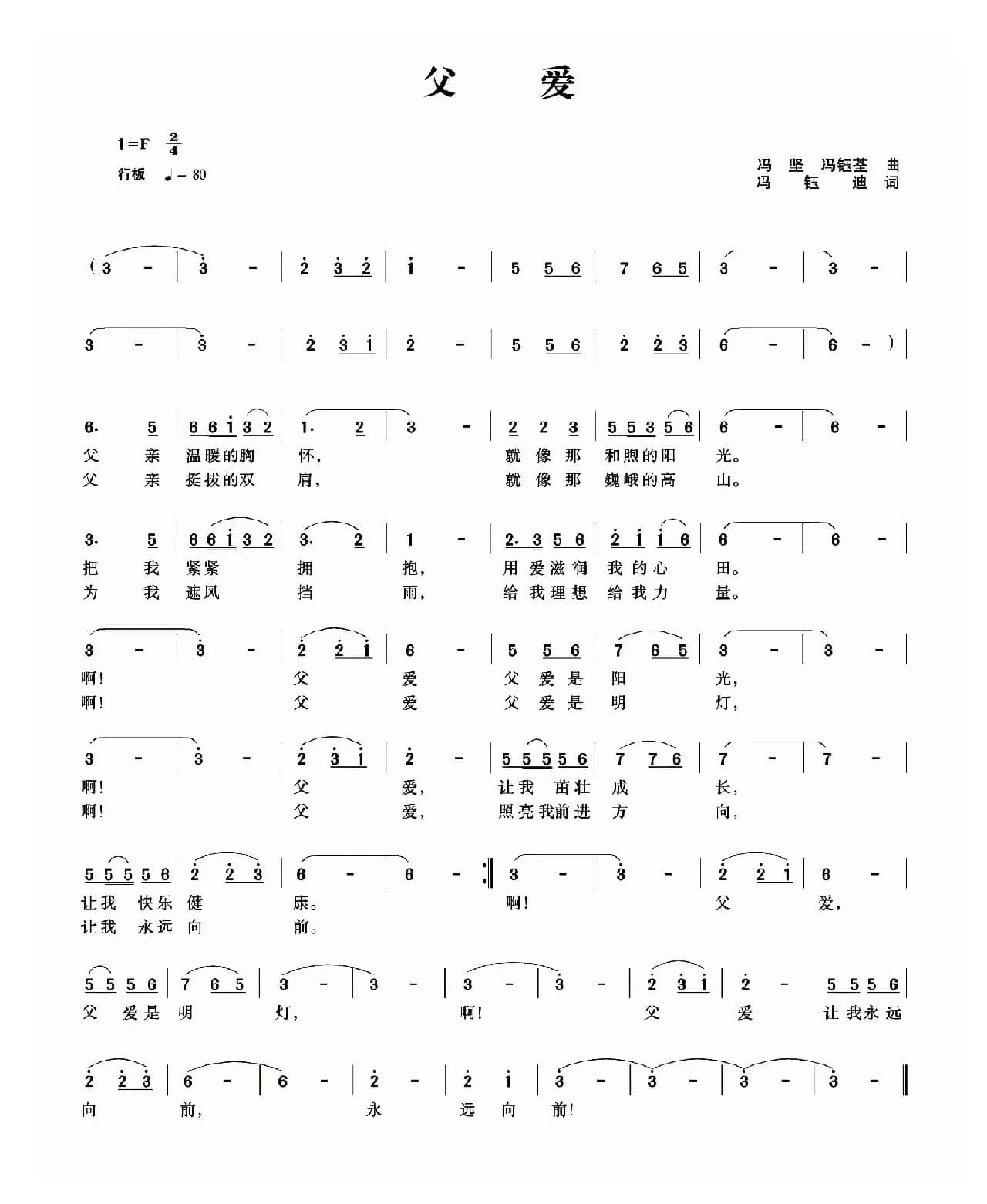 父爱（冯坚 冯钰荃词 冯钰迪曲）