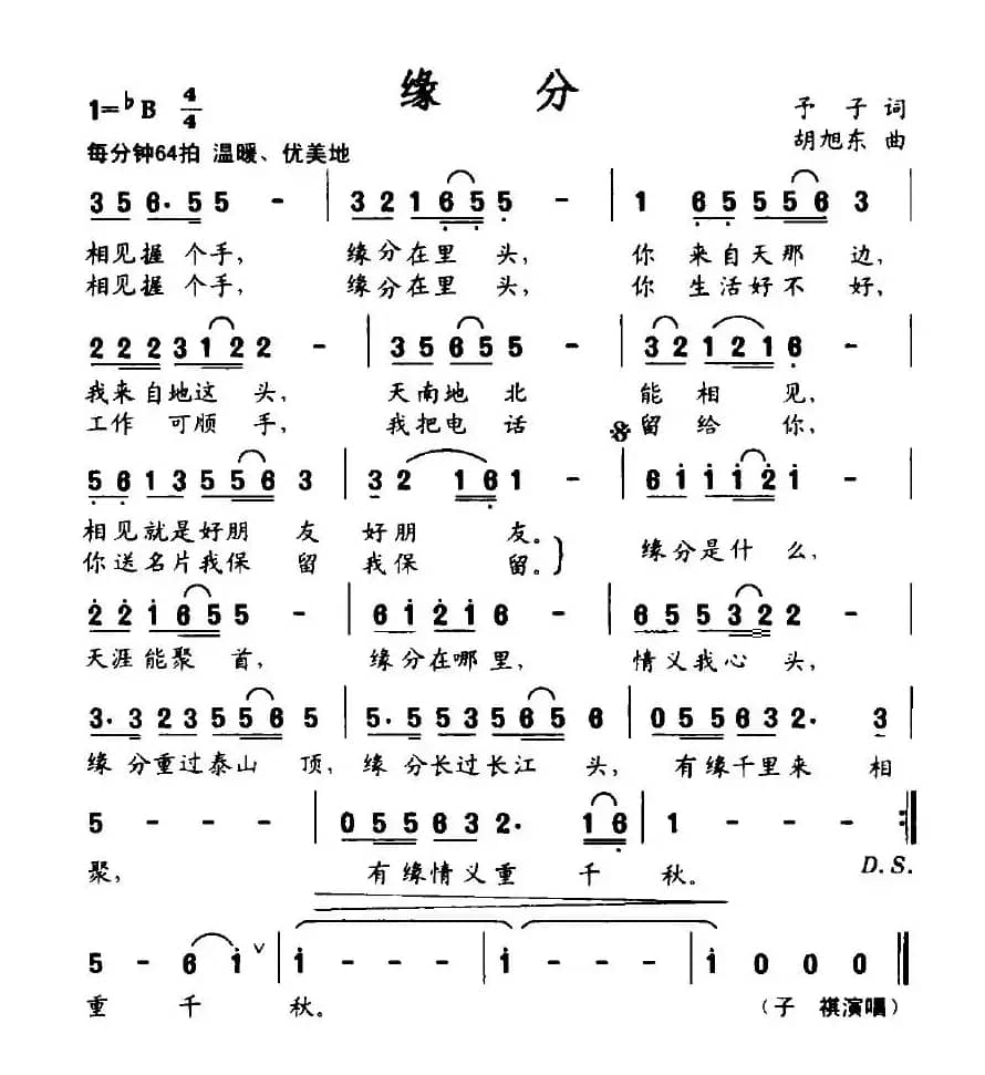 缘分（予子词 胡旭东曲）