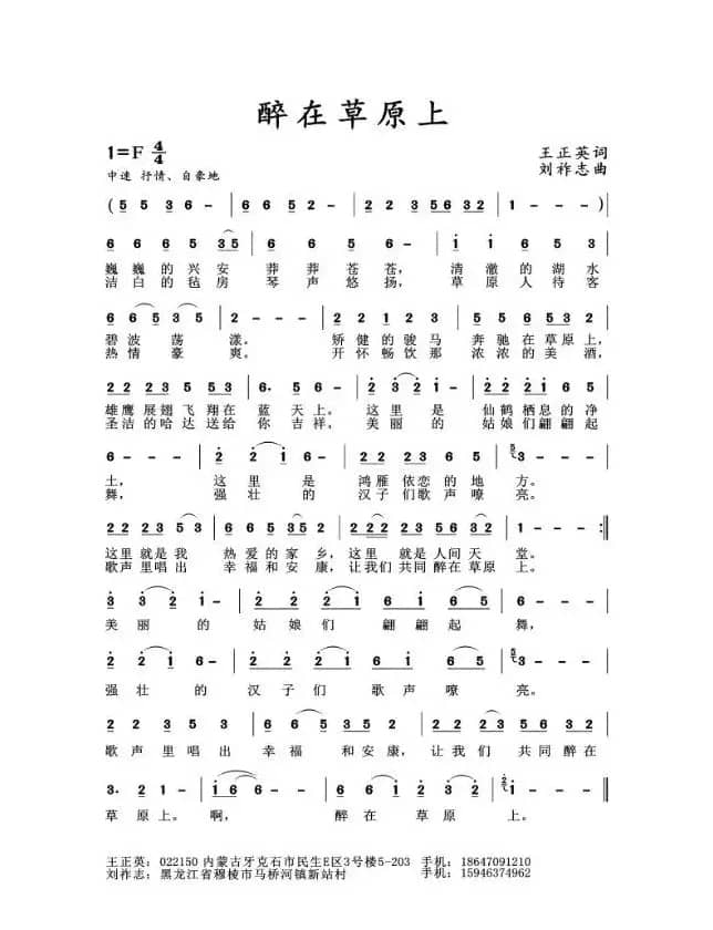醉在草原上（王正英词 刘祚志曲）