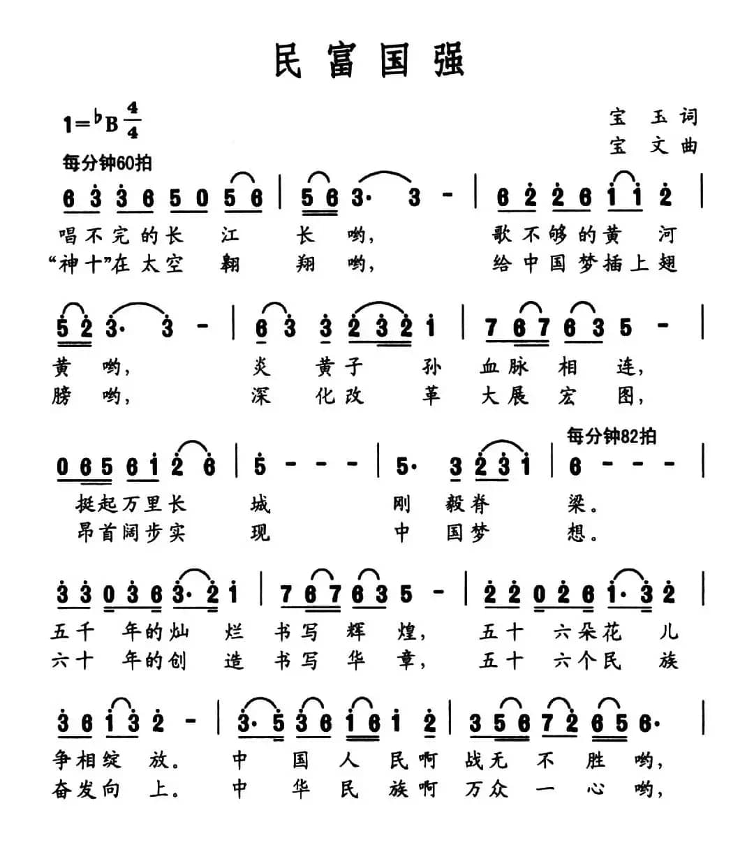 民富国强（宝玉词 宝文曲）