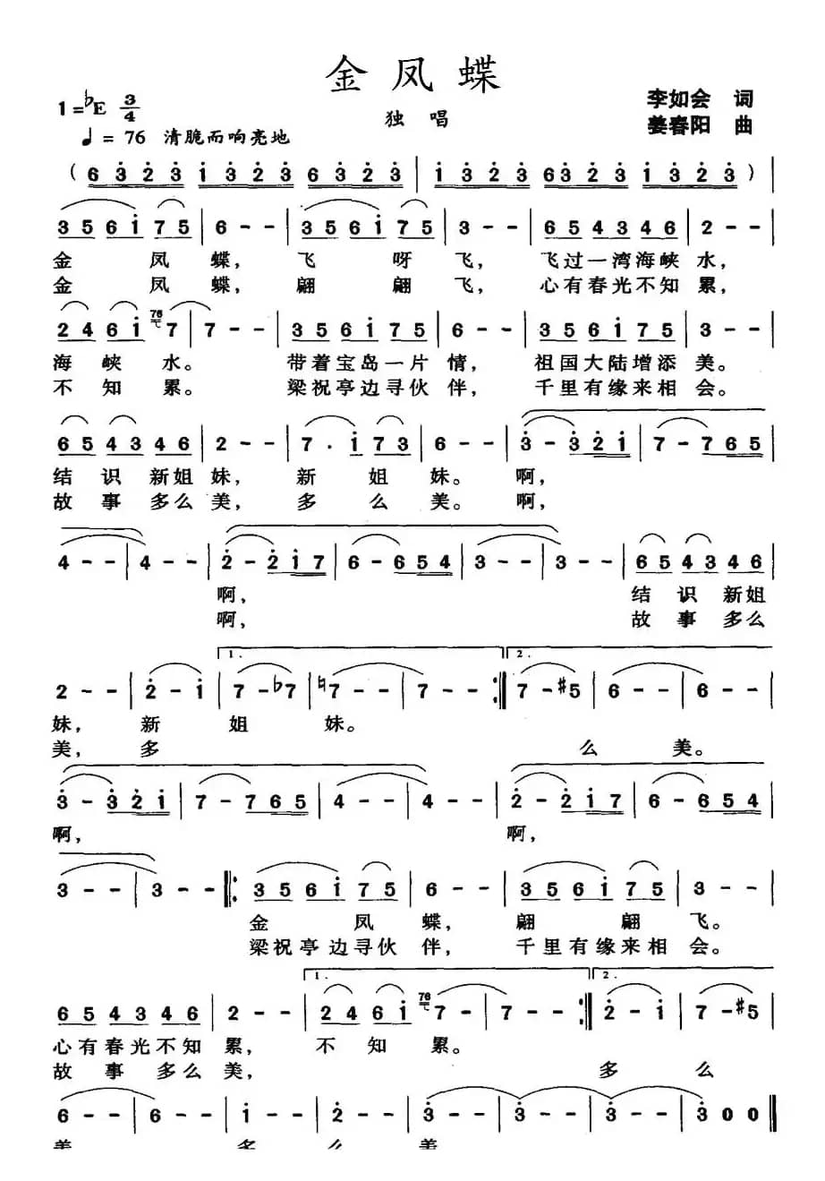 金凤蝶（李如会词 姜春阳曲）