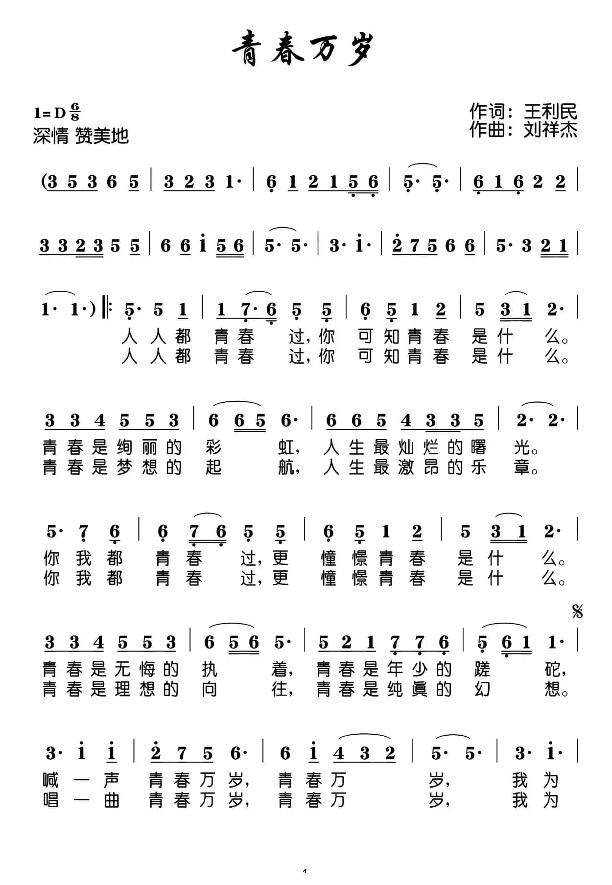 青春万岁（王利民词 刘祥杰曲）