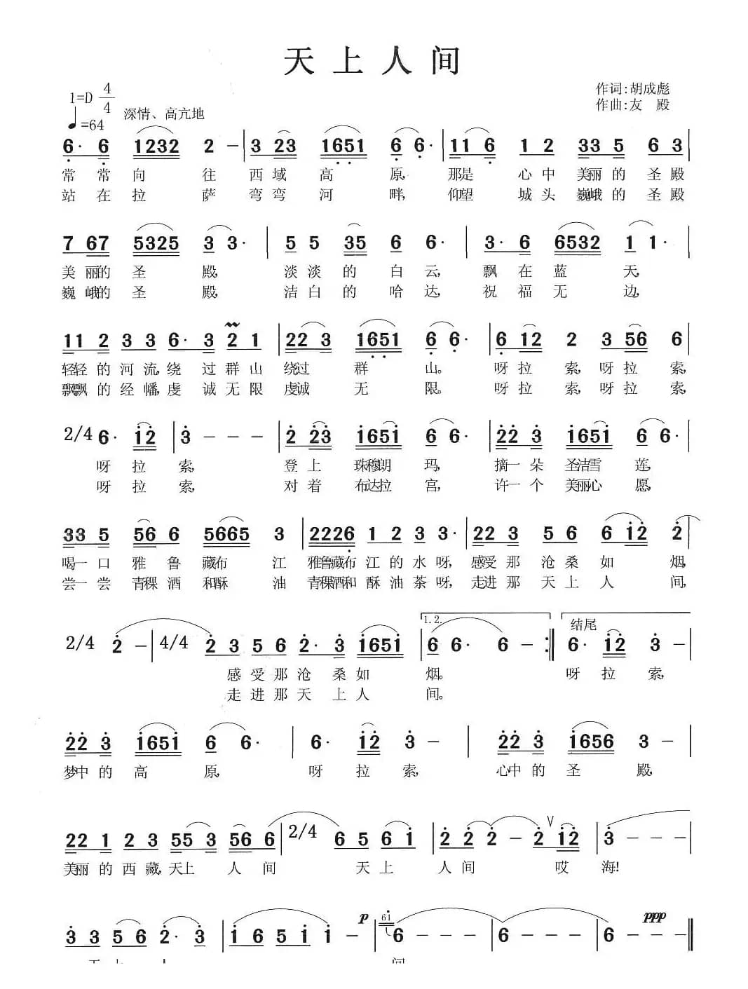 天上人间（胡成彪词 张友殿曲）