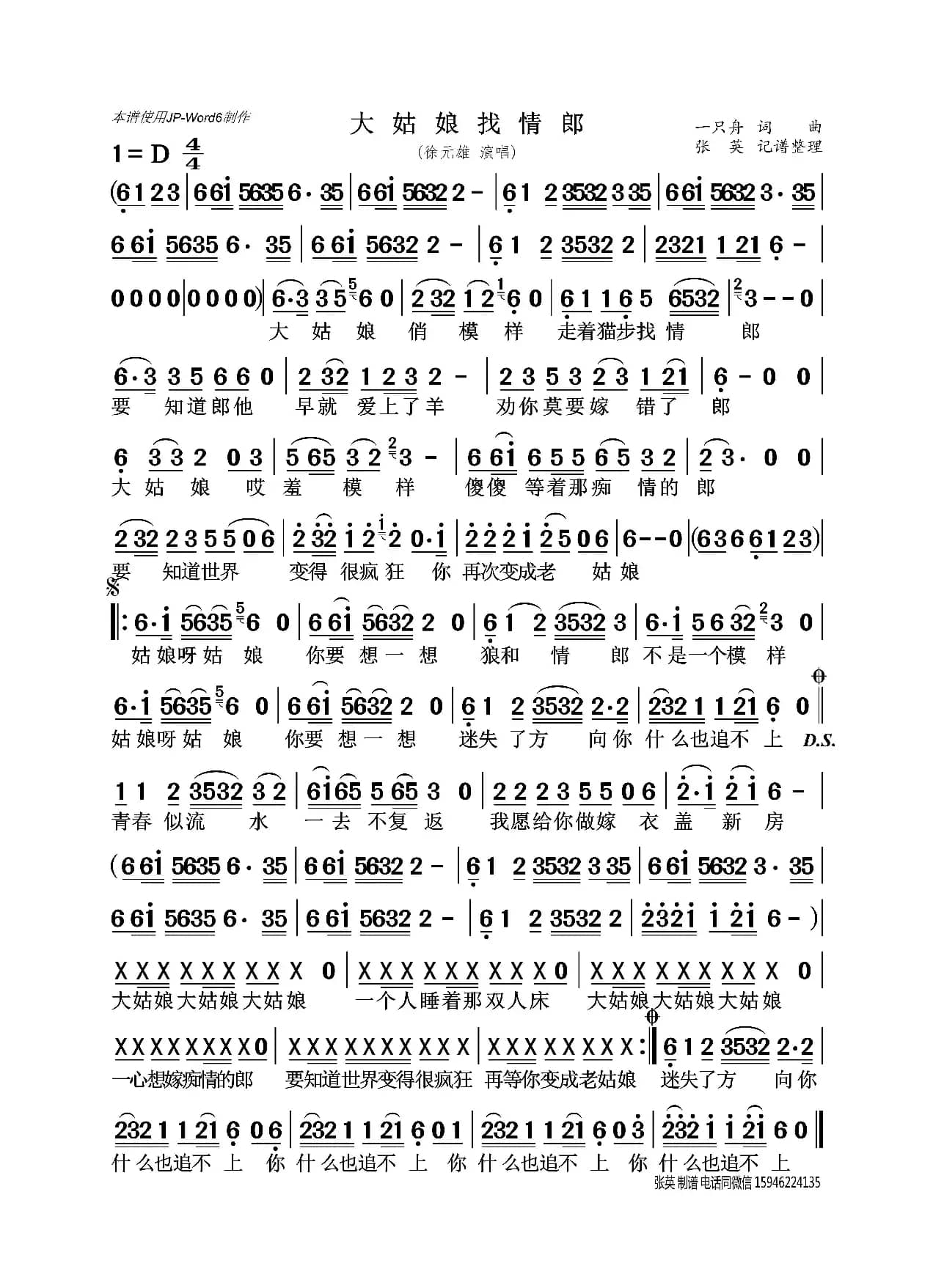 大姑娘找情郎（徐元雄）