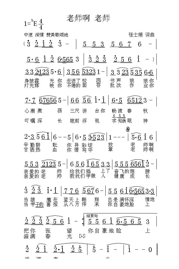 老师啊 老师（张士娟 词曲）