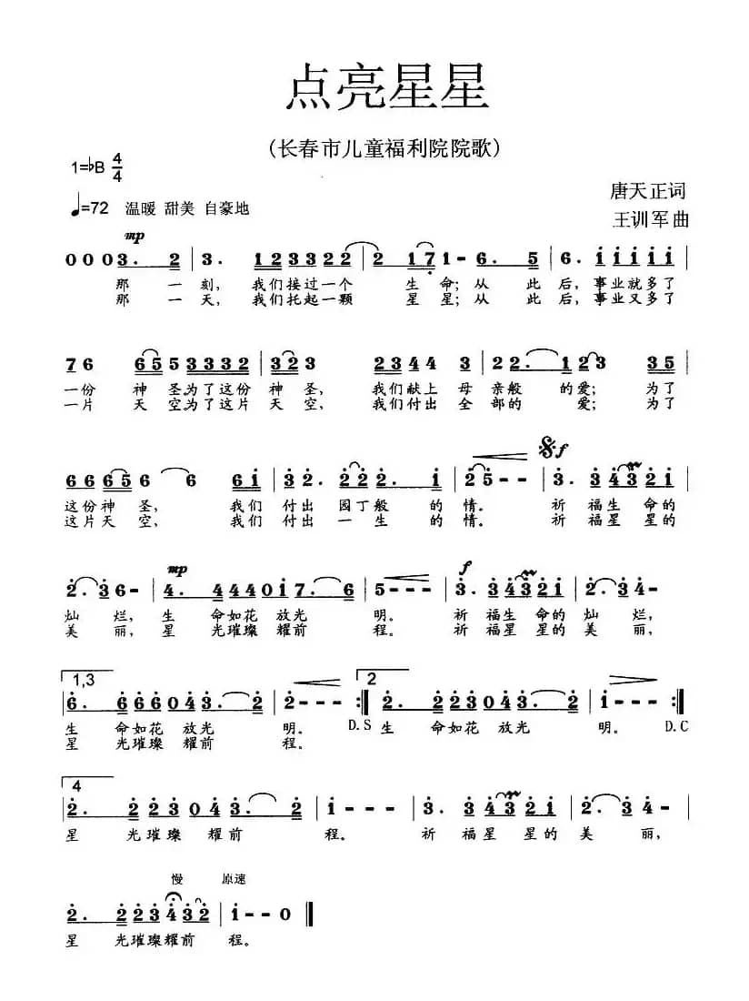 点亮星星（长春市儿童福利院院歌）