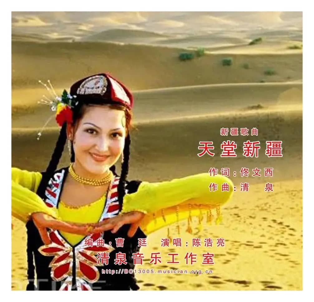 天堂新疆（佟文西词 清泉曲 陈浩亮演唱）