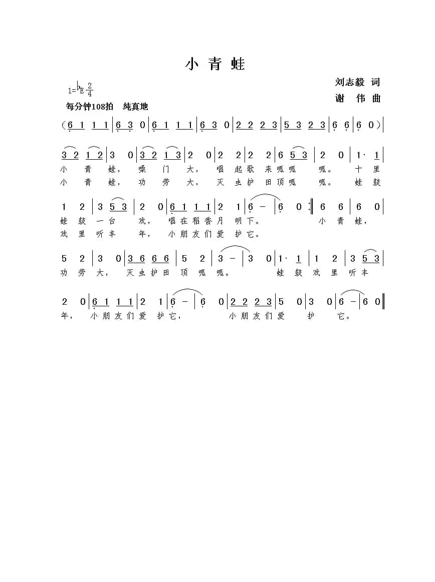 小青蛙（刘志毅词  谢伟曲）