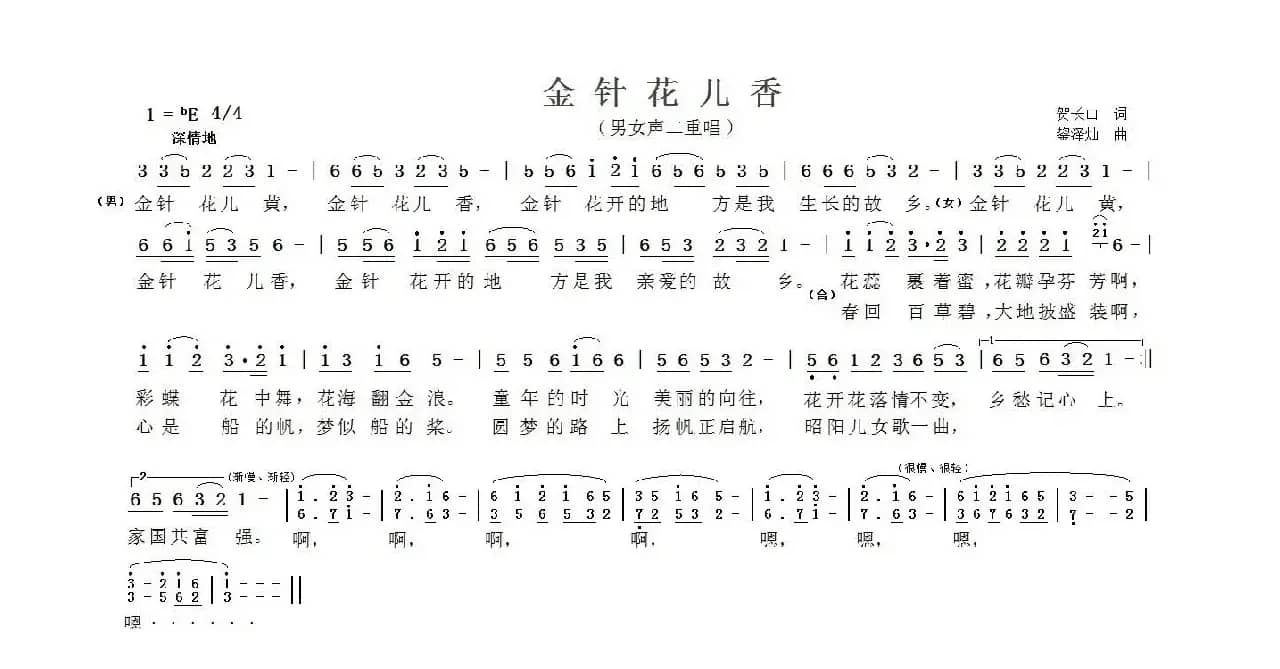 金针花儿香（贺长山词 鋆泽灿曲）