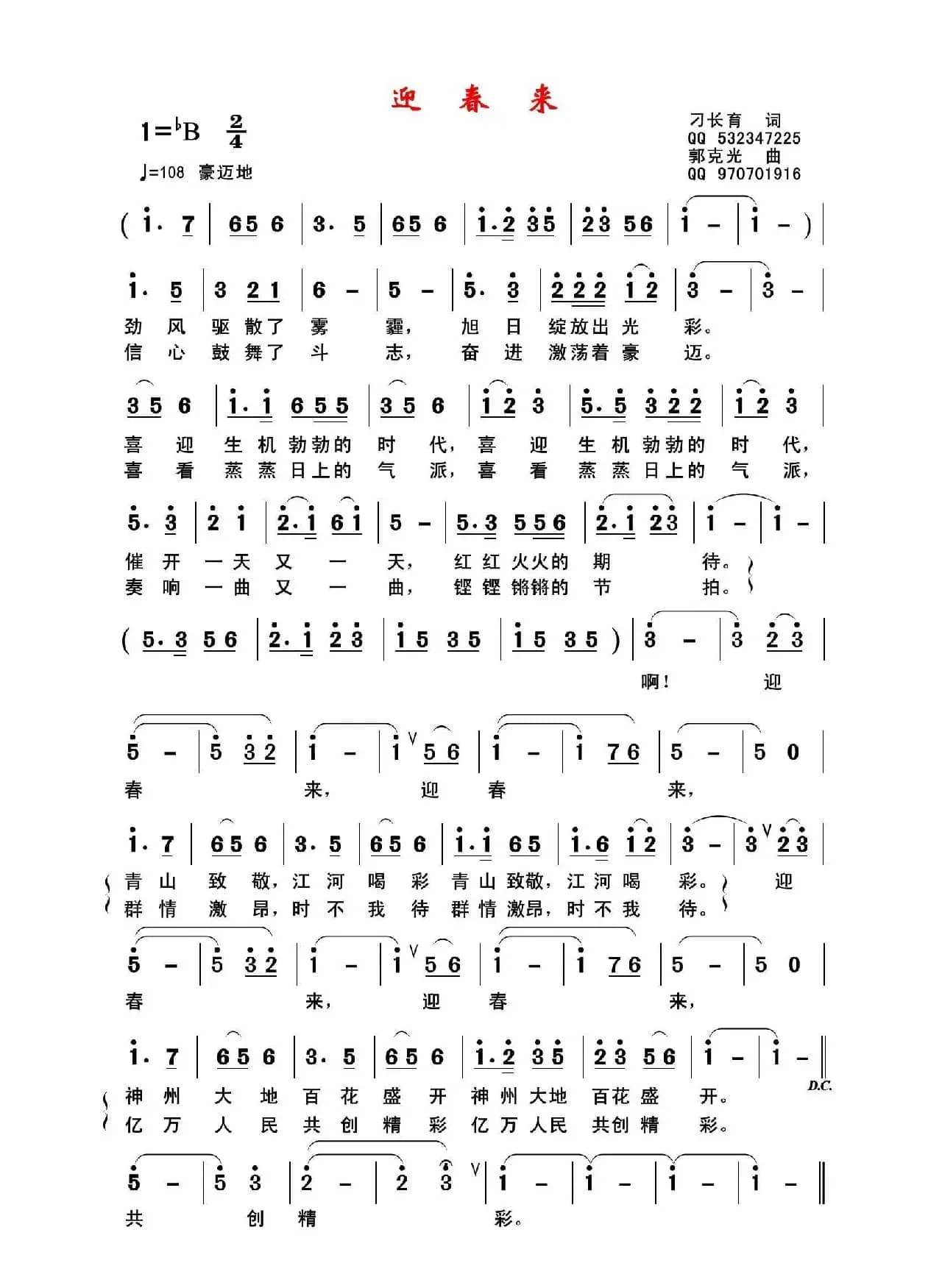 迎春来（刁长育词 郭克光曲）