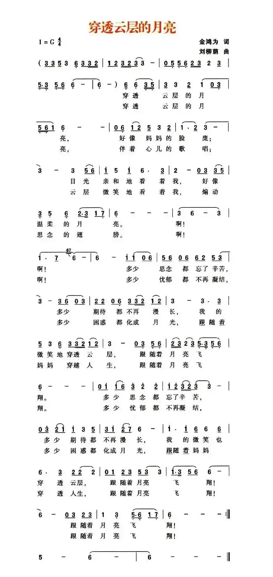 穿透云层的月亮（金鸿为词 刘柳荫曲）