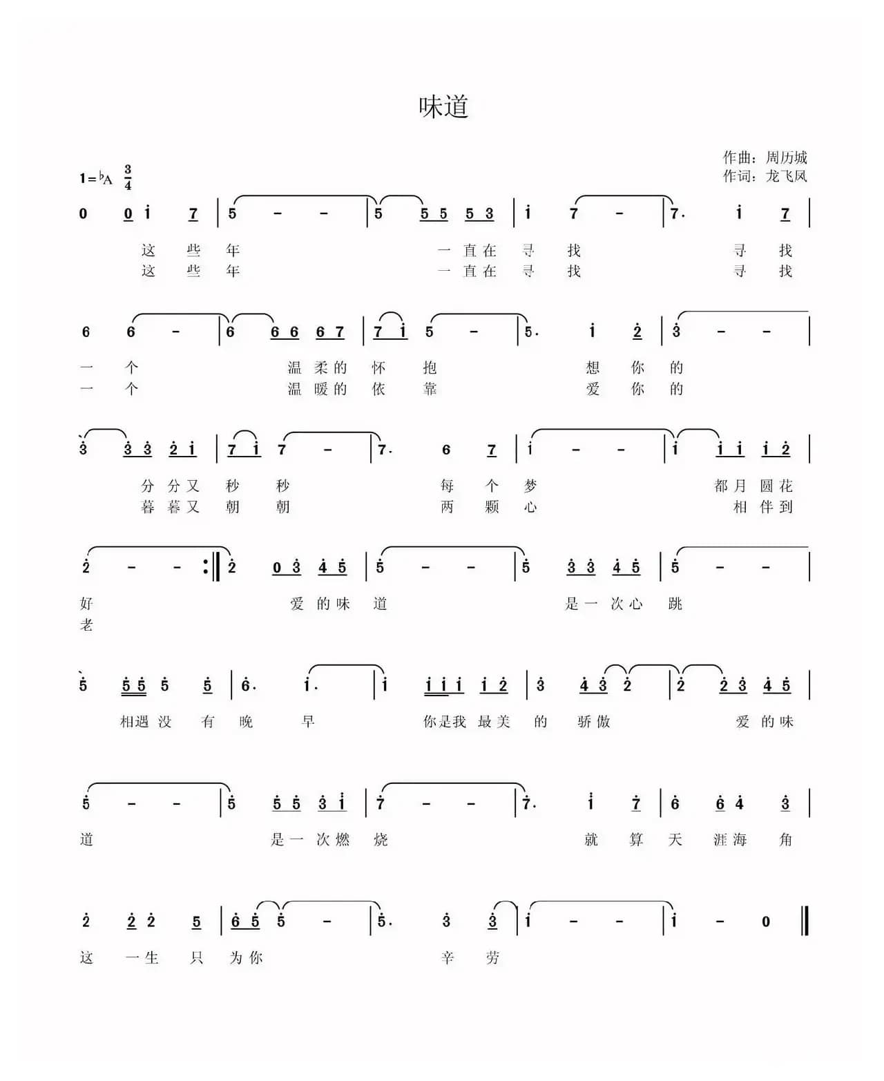 味道（龙飞凤词 周历城曲）