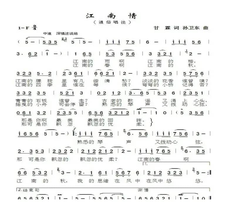 江南情（甘霖词孙卫东曲）