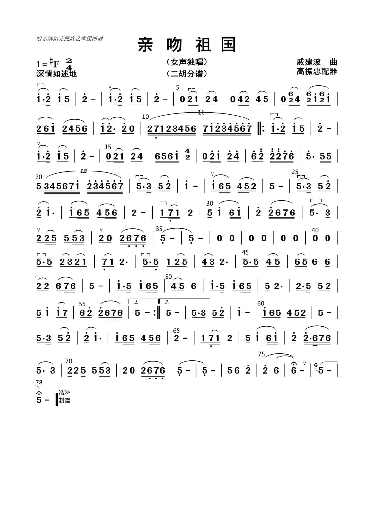 亲吻祖国（二胡分谱）