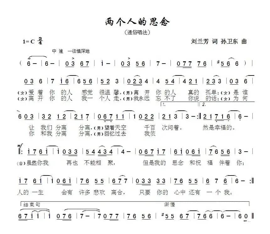 两个人的思念（刘兰芳词孙卫东曲）