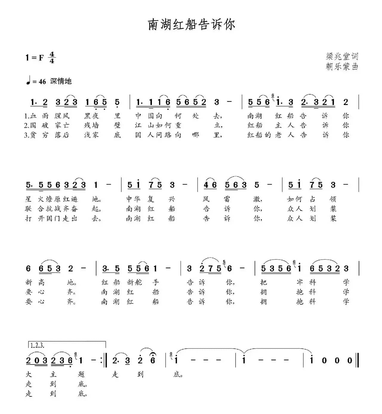 南湖红船告诉你（梁兆堂词 朝乐蒙曲）