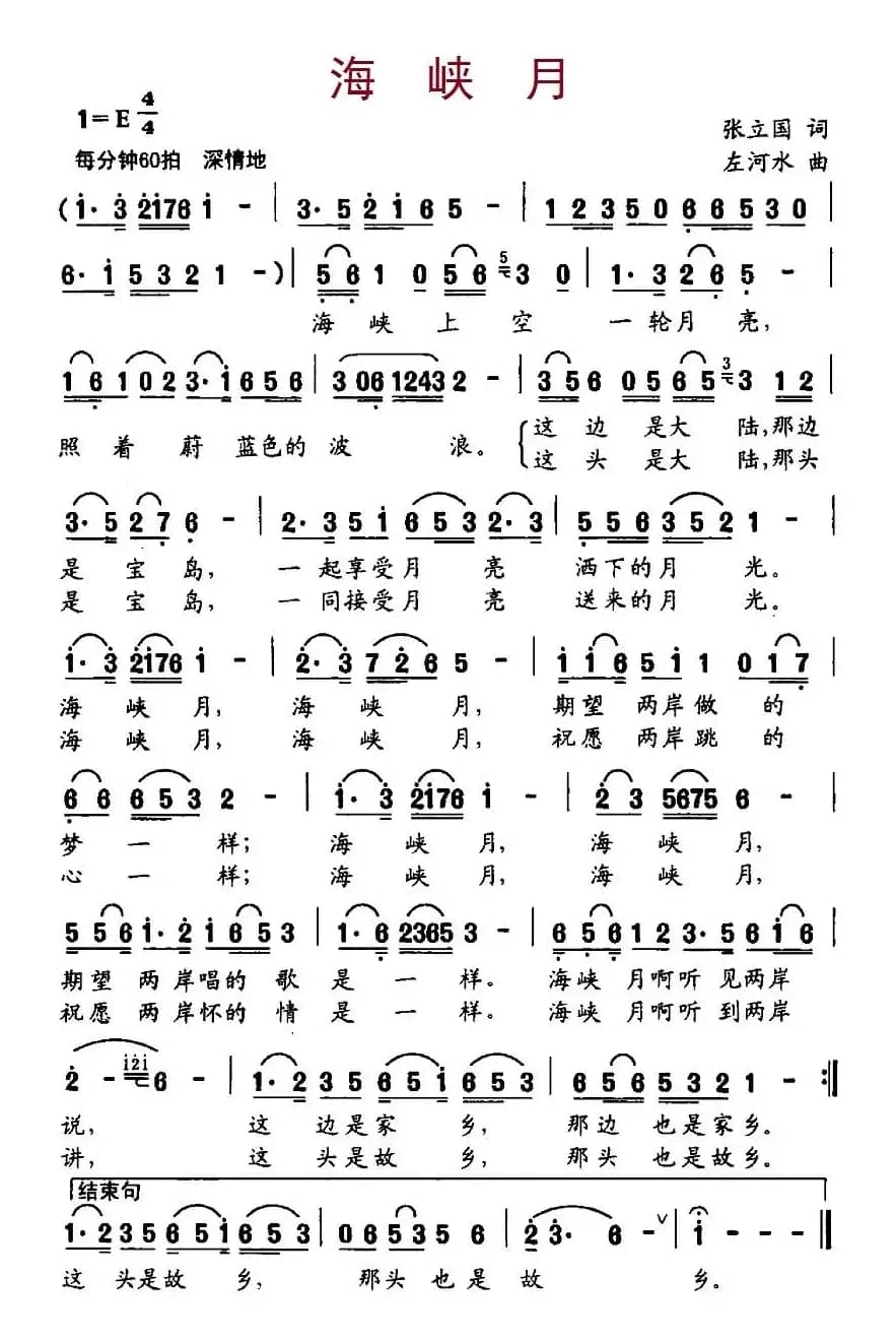 海峡月（张立国词 左河水曲）