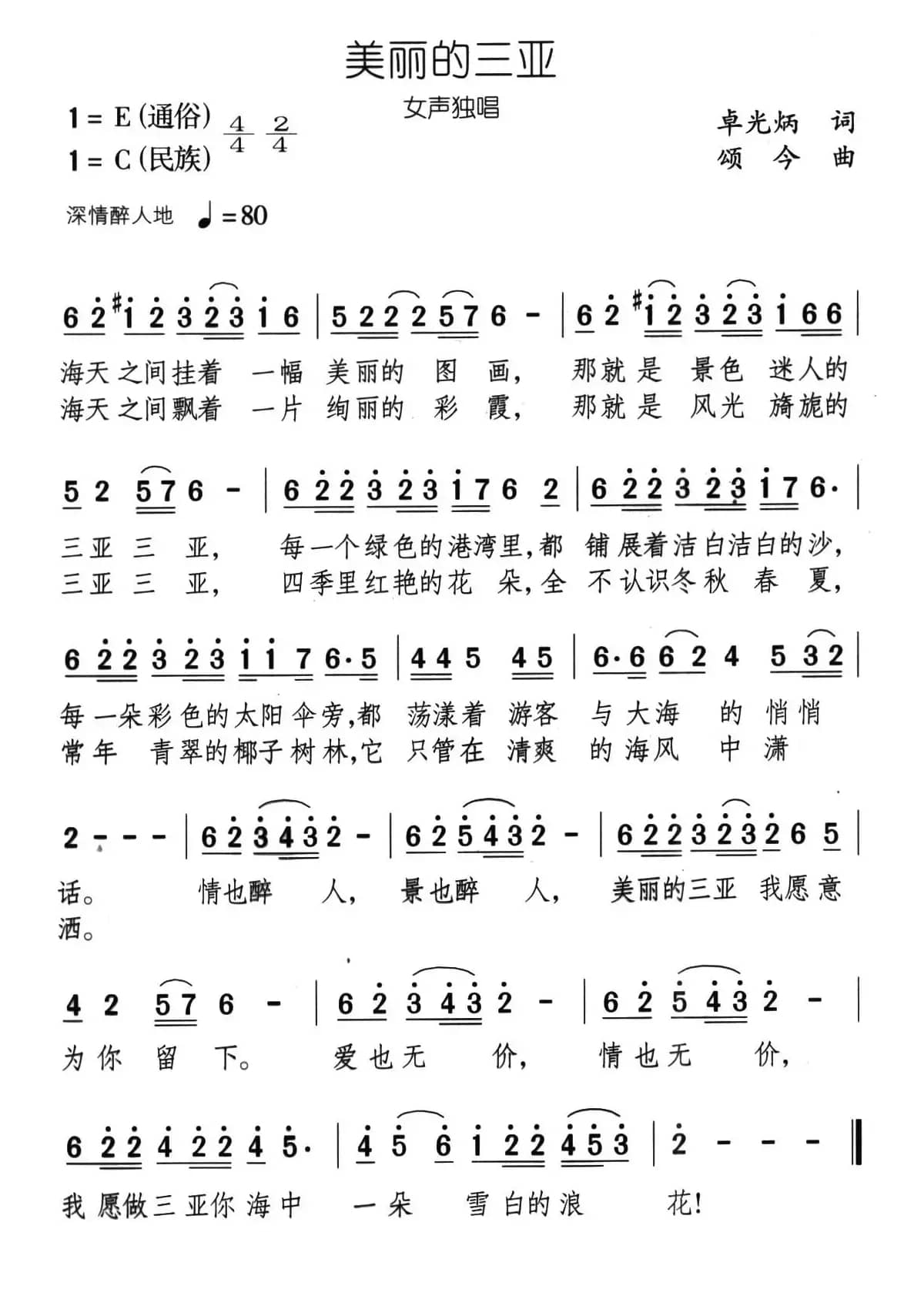 美丽的三亚（卓光炳词 颂今曲）