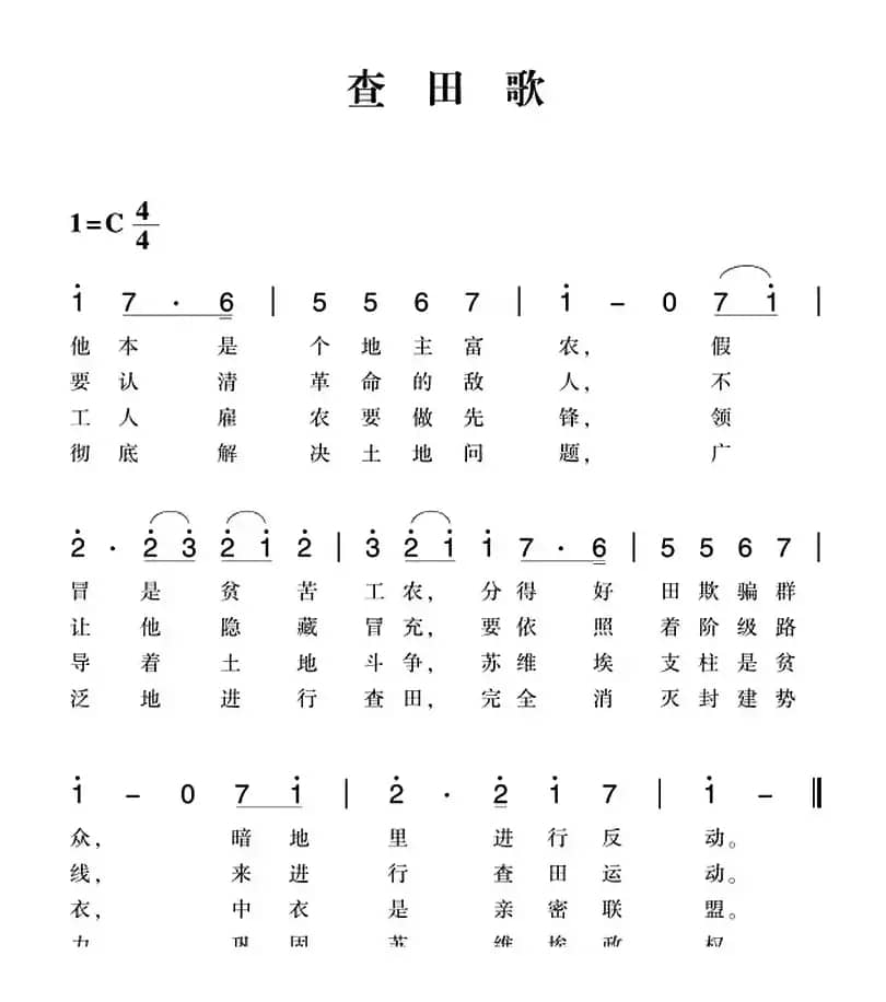 赣南闽西红色歌曲：查田歌
