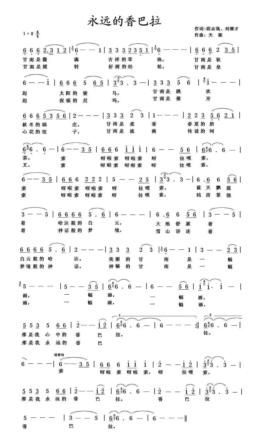 永远的香巴拉（程志强、刘德才词 天妮曲）