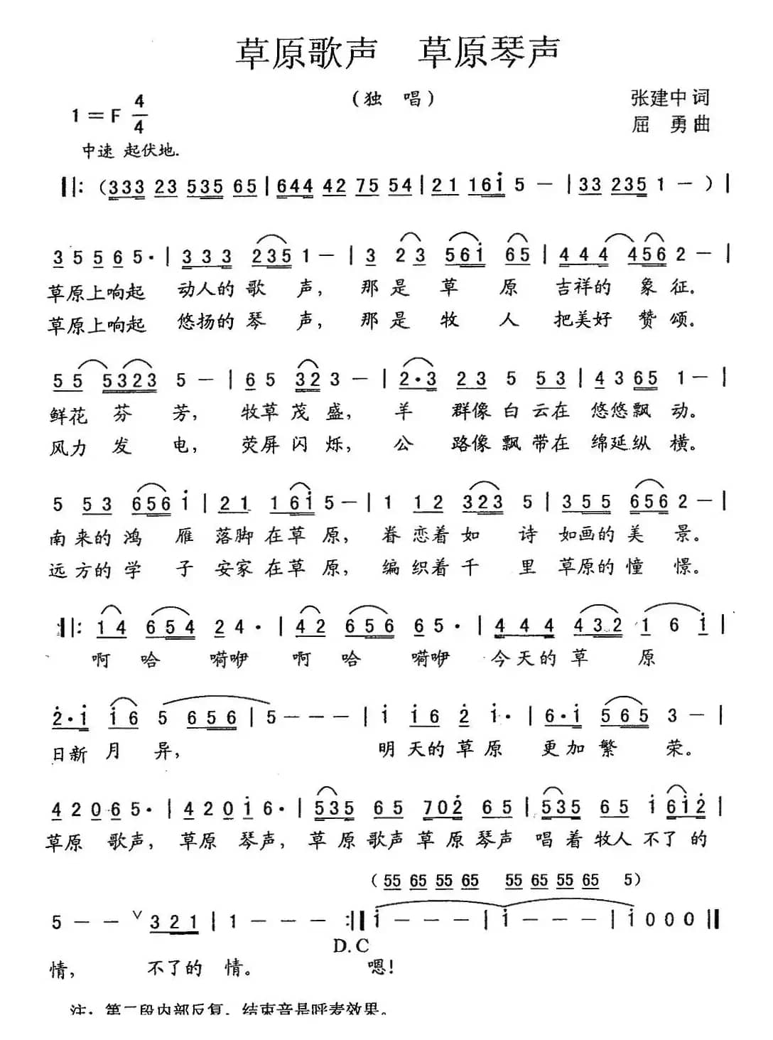 草原歌声 草原琴声（张建中词 屈勇曲）