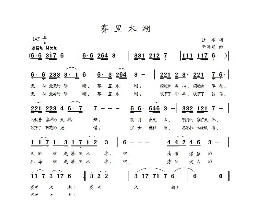 赛里木湖（张冰词 李海明曲）