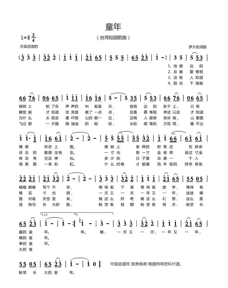 童年（台湾校园歌曲）