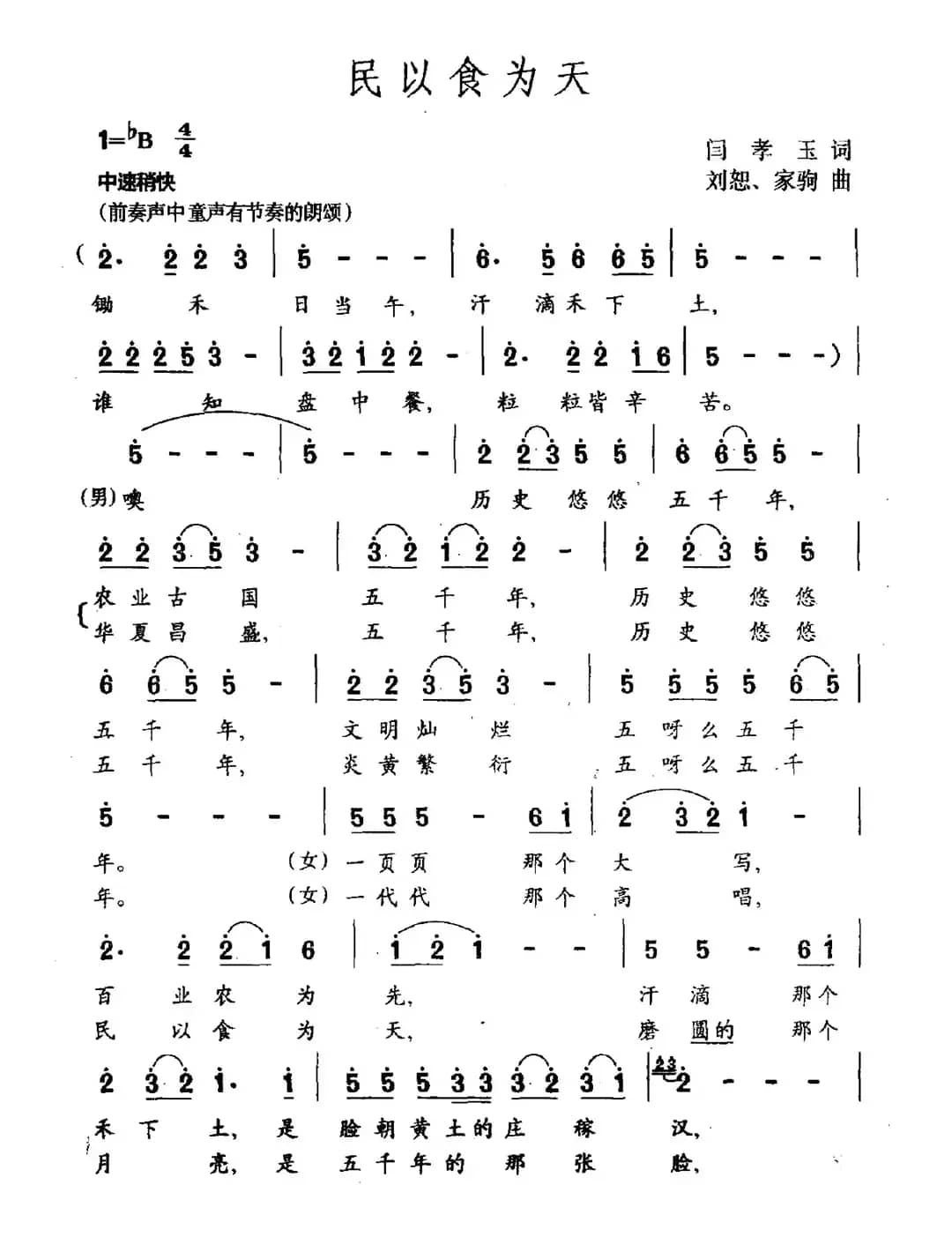 民以食为天（闫孝玉词 刘恕 家驹曲）