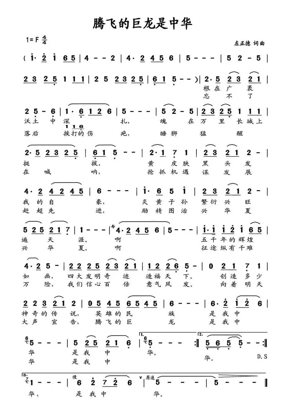 腾飞的巨龙是中华（左正德词 左正德曲）