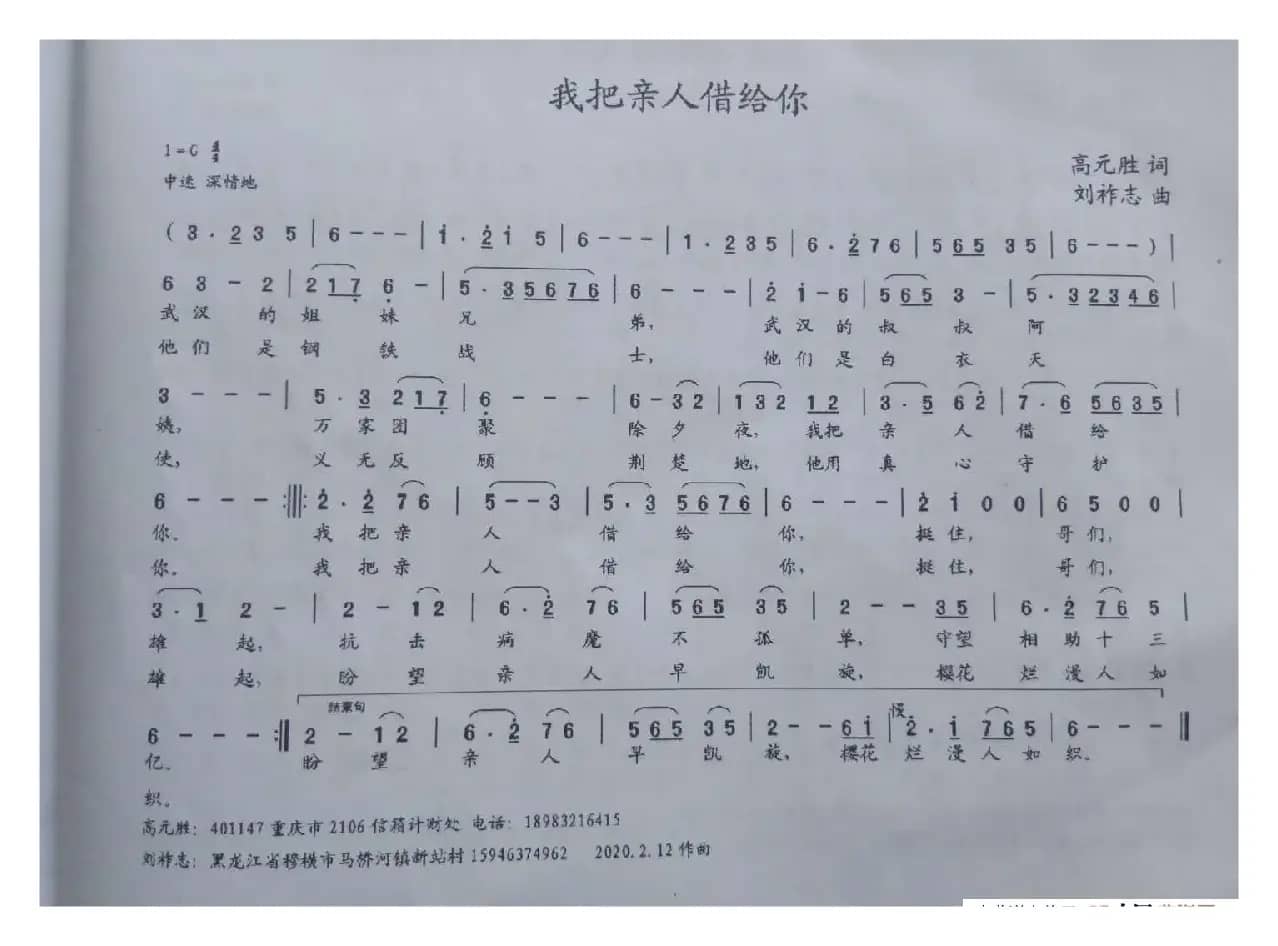 我把亲人借给你（高元胜词  刘祚志曲）