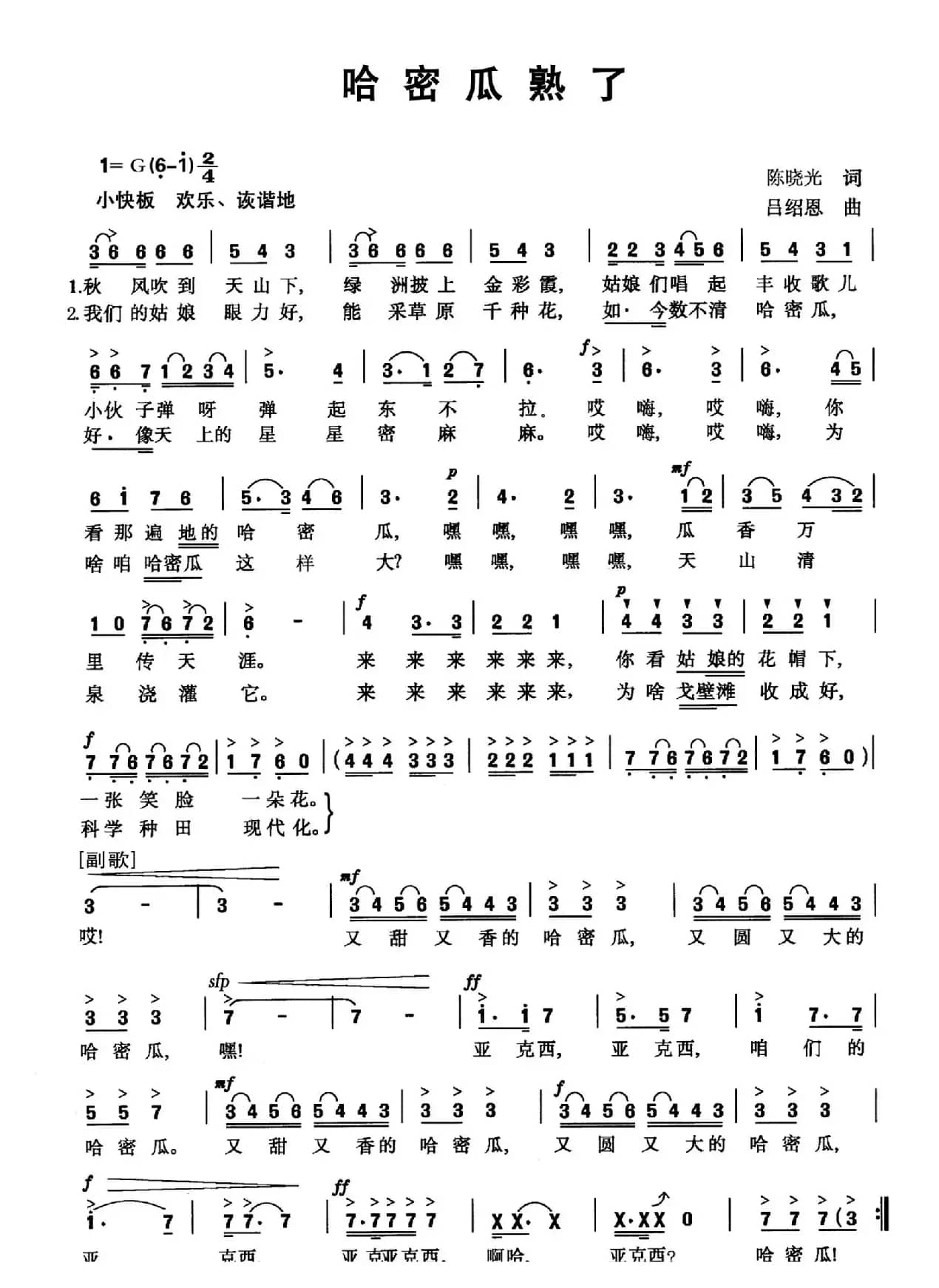 哈密瓜熟了（晓光词 吕绍恩曲）
