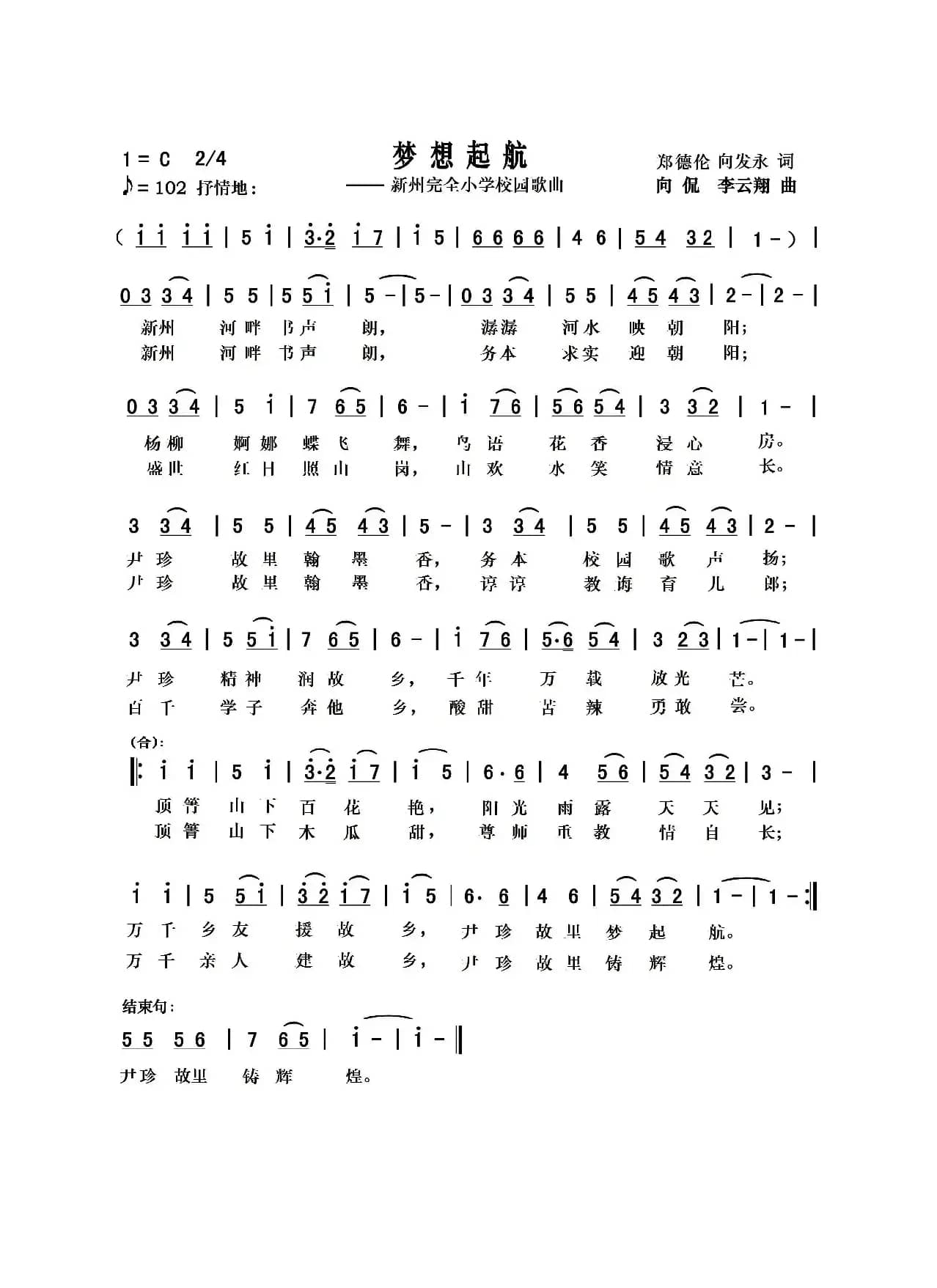 梦想起航（向侃词 向侃 李云翔曲）