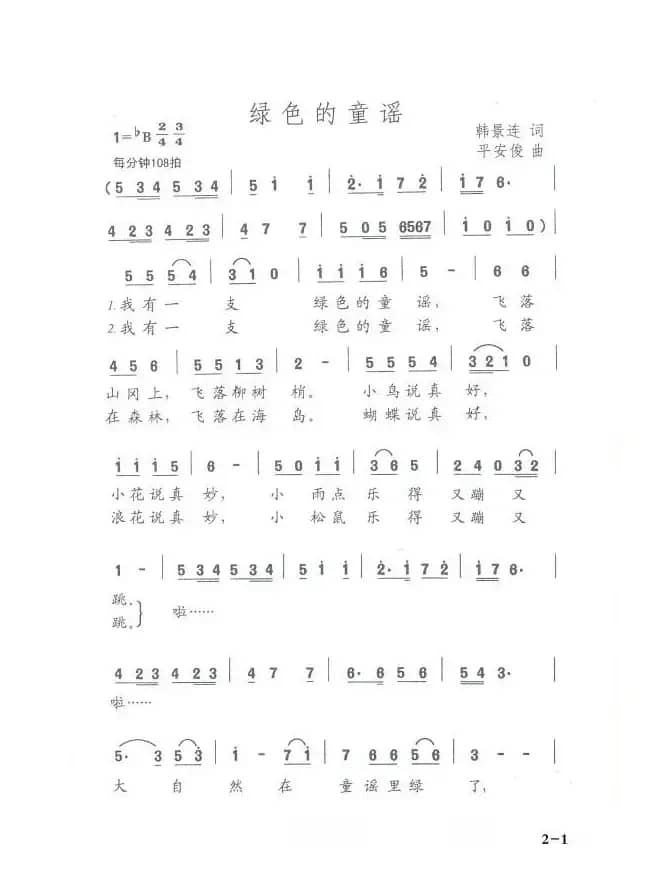 绿色的童谣（韩景连词 平安俊曲）