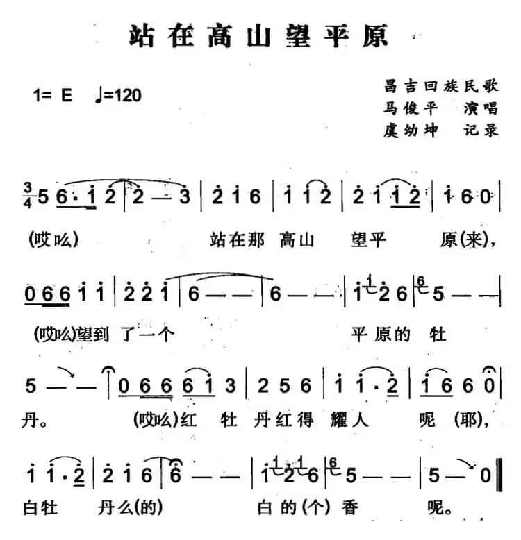 站在高山望平原（昌吉回族民歌）