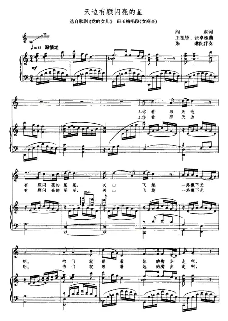 天边有颗闪亮的星（歌剧《党的女儿》田玉梅唱段、正谱）