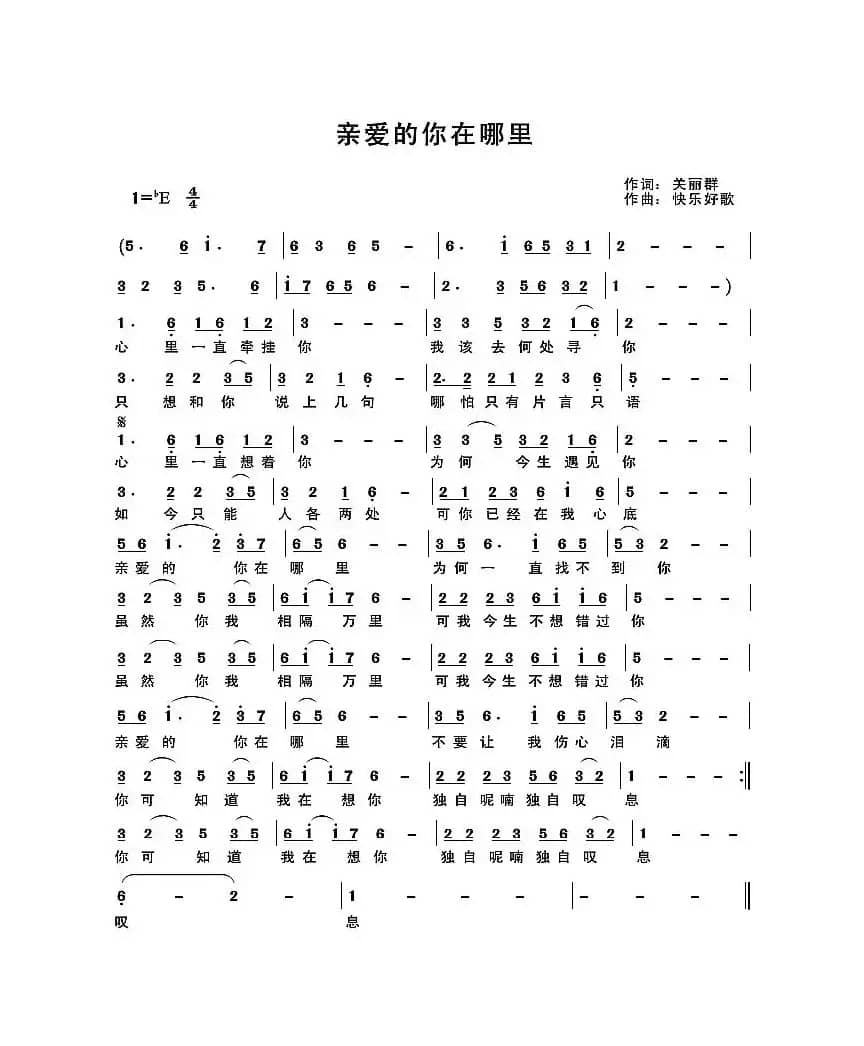  亲爱的你在哪里（原创作品）