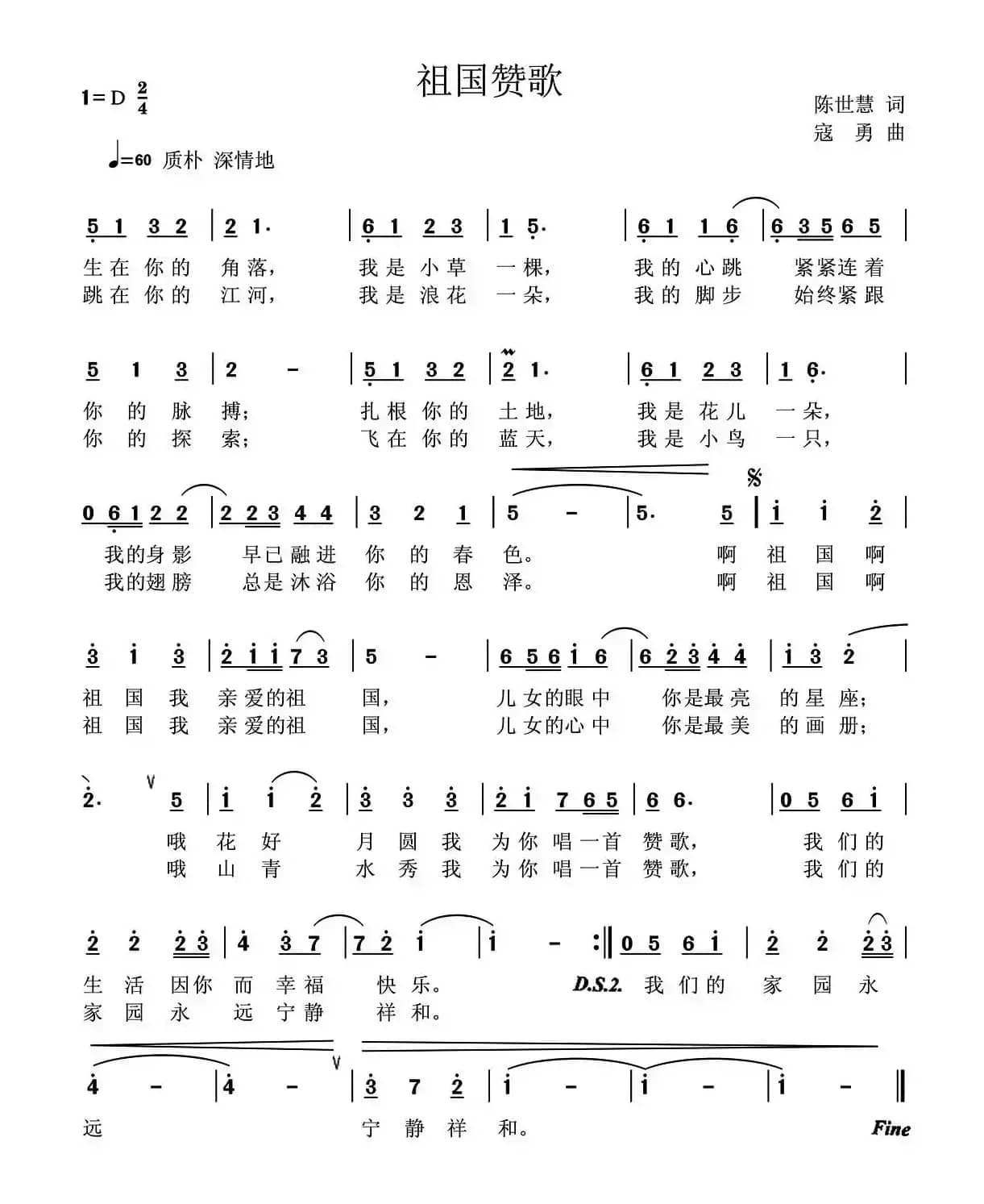 祖国赞歌（陈世慧词 寇勇曲）