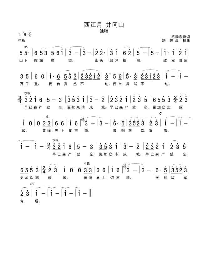 西江月·井冈山（劫夫作曲版）