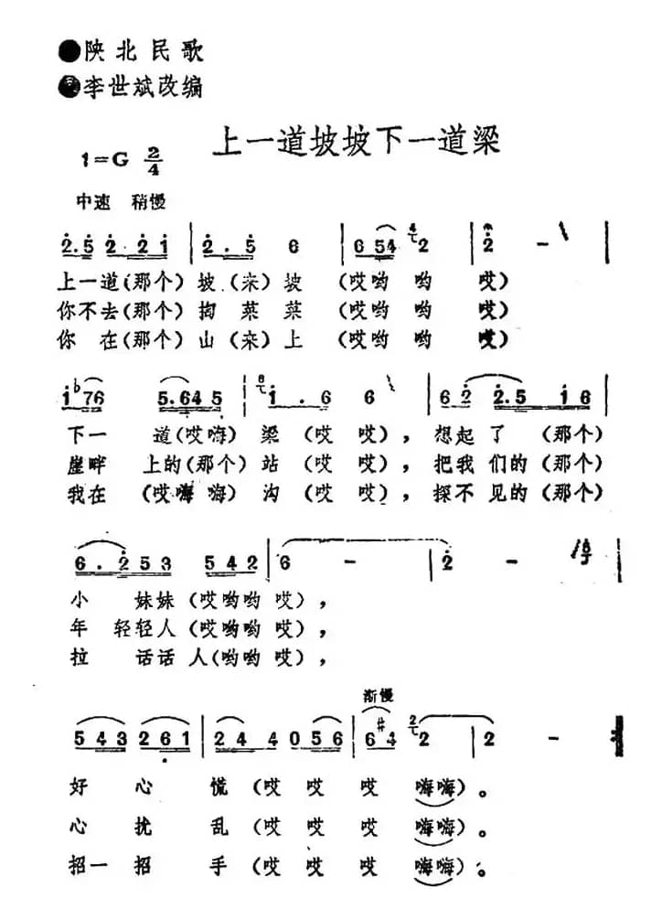 上一道坡坡下一道梁（陕北民歌、李世斌改编版）