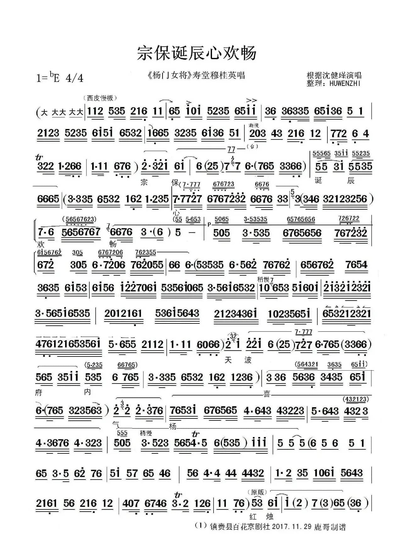 宗保诞辰心欢畅（《杨门女将》选段）