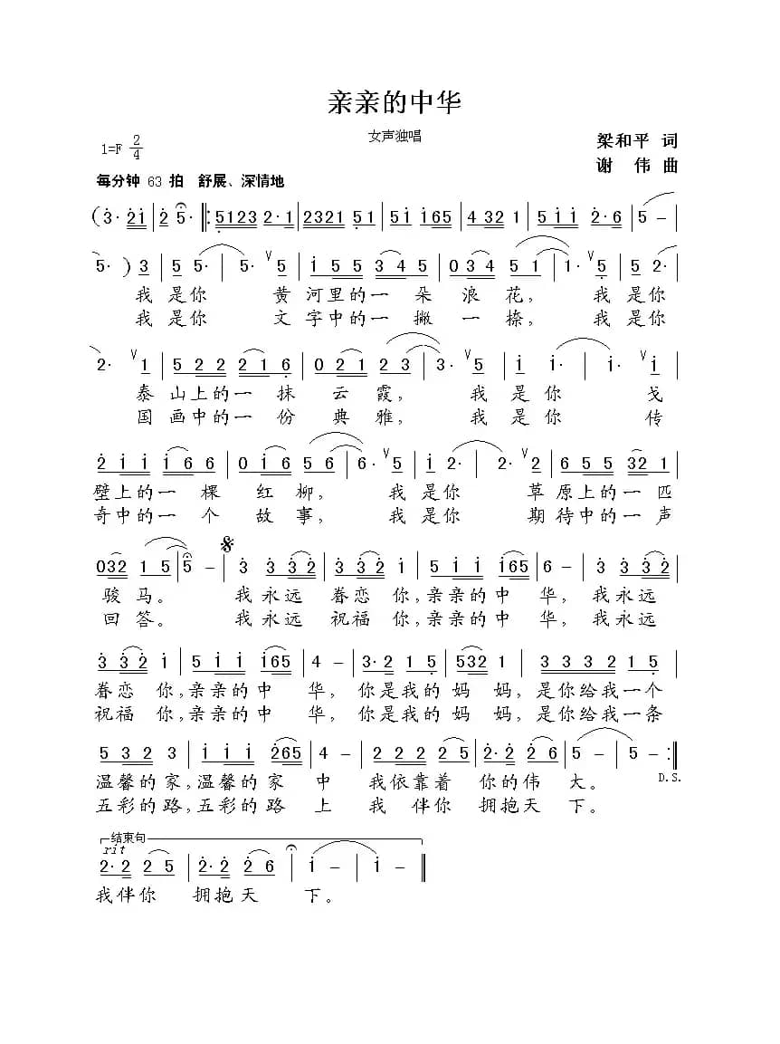 亲亲的中华（梁和平词  谢伟曲）