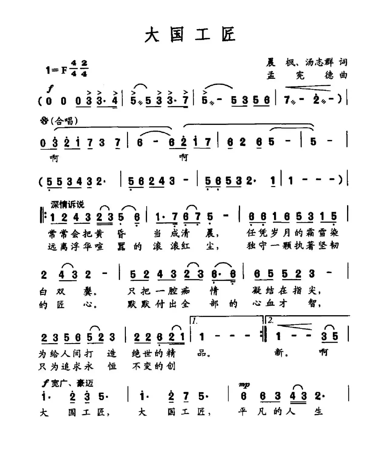 大国工匠（晨枫 汤志群词 孟宪德曲）