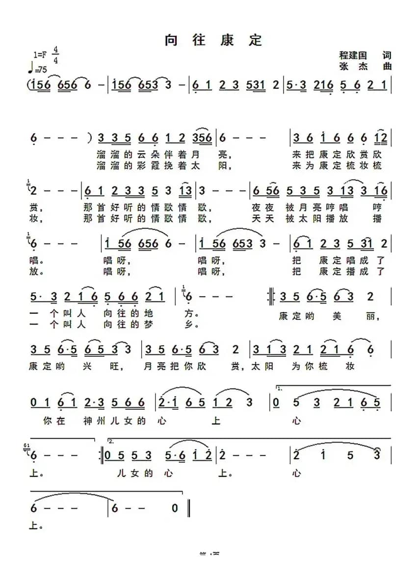 向往康定（程建国词 张杰曲）